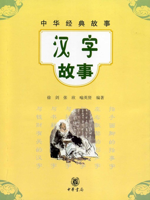 Cover image for 汉字故事